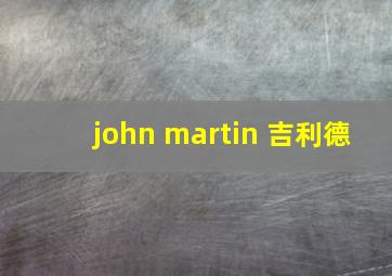 john martin 吉利德